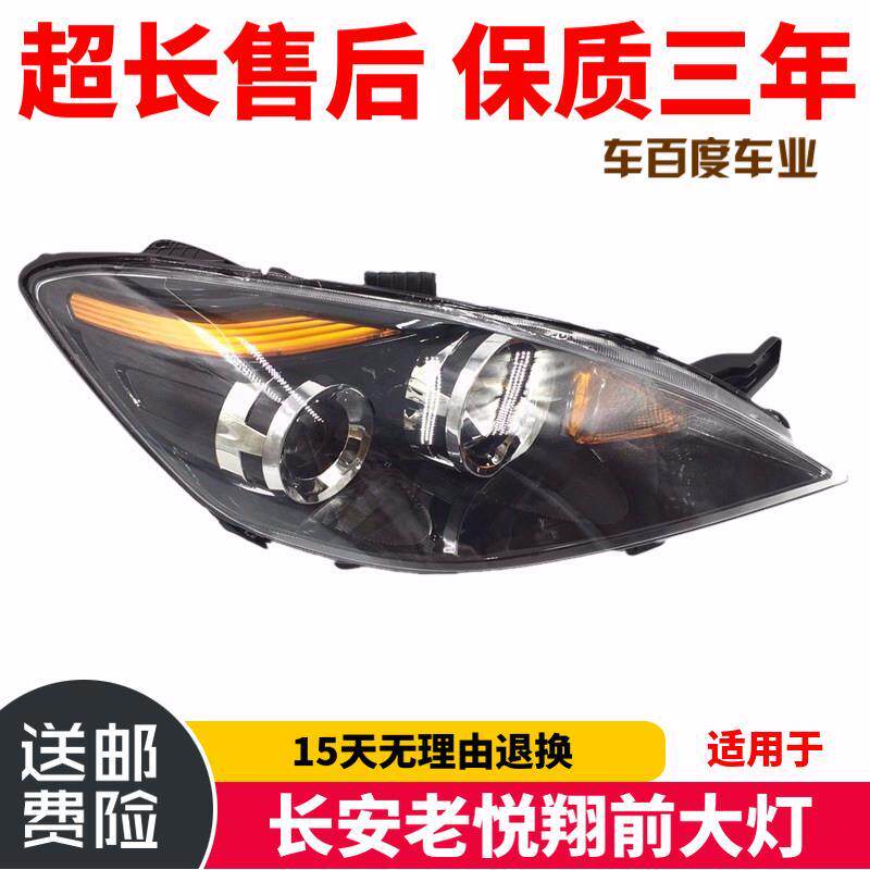 适用于长安老悦翔前大灯