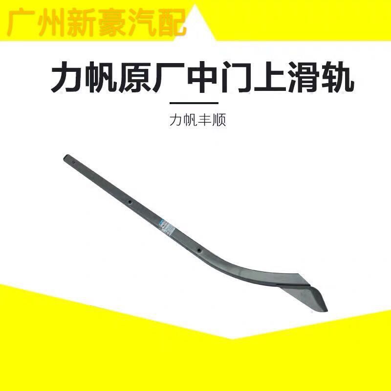 原厂力帆丰顺中门上滑轨