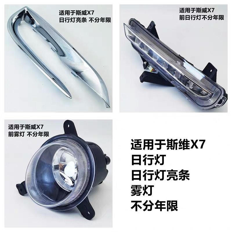斯威x7雾灯亮条前杠LED日