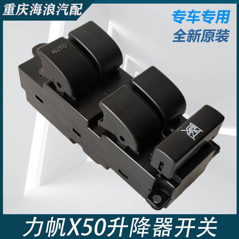 力帆530X车窗玻璃升降器