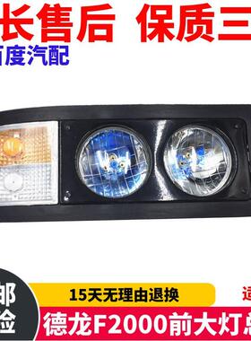 适用于陕汽德龙F2000前大灯总成 水晶花纹大灯 F2000铁壳真空氙气