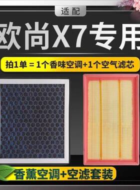 适配长安欧尚X7香薰空调