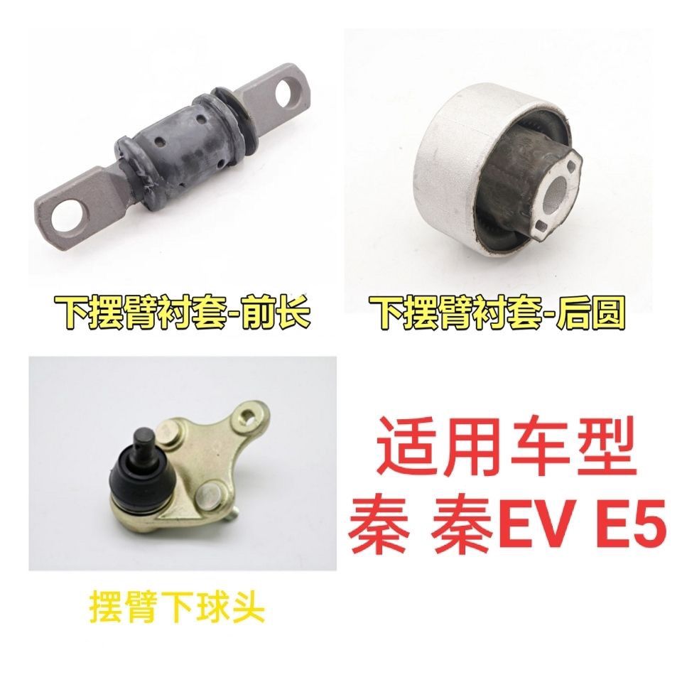 适用于比亚迪秦下摆臂衬