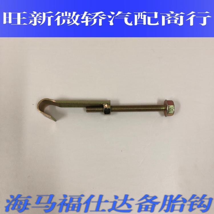 海马福仕达备胎螺丝钩/勾