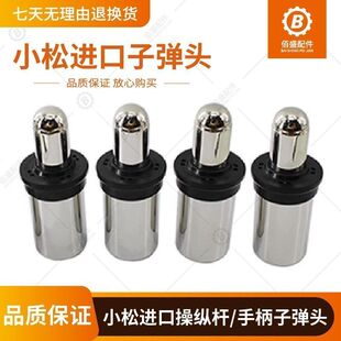 挖掘机 小松60 70 110 200 210 220 240 360-7-8操纵杆手柄子弹头