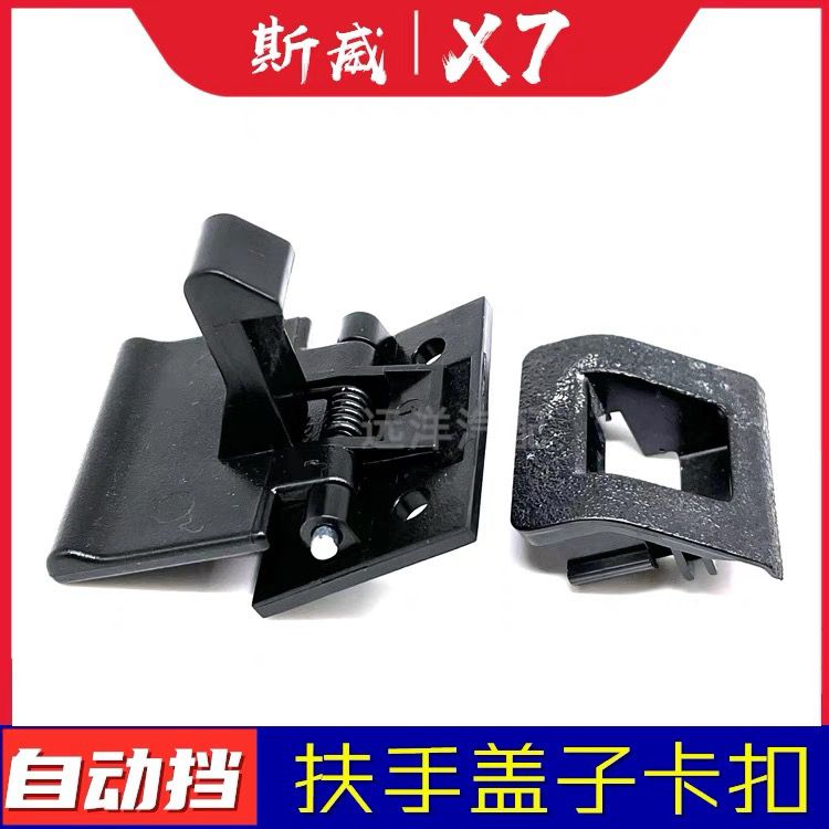 适配斯威X7自动挡扶手盖