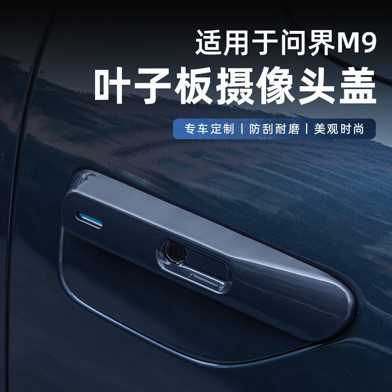 适用24款问界M9叶子板盖