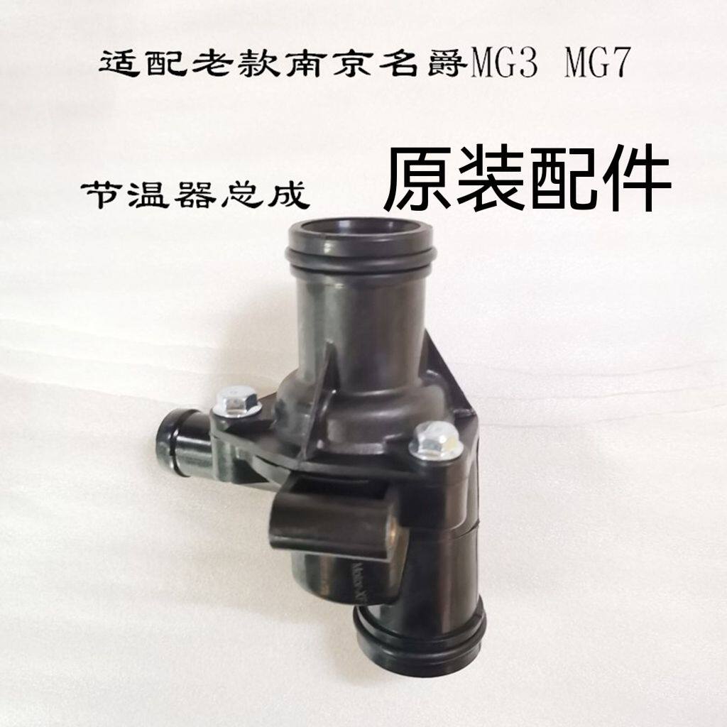 适用于南京MG3 老名爵MG7 节温器总成 缸体调温器 调温器 节温器