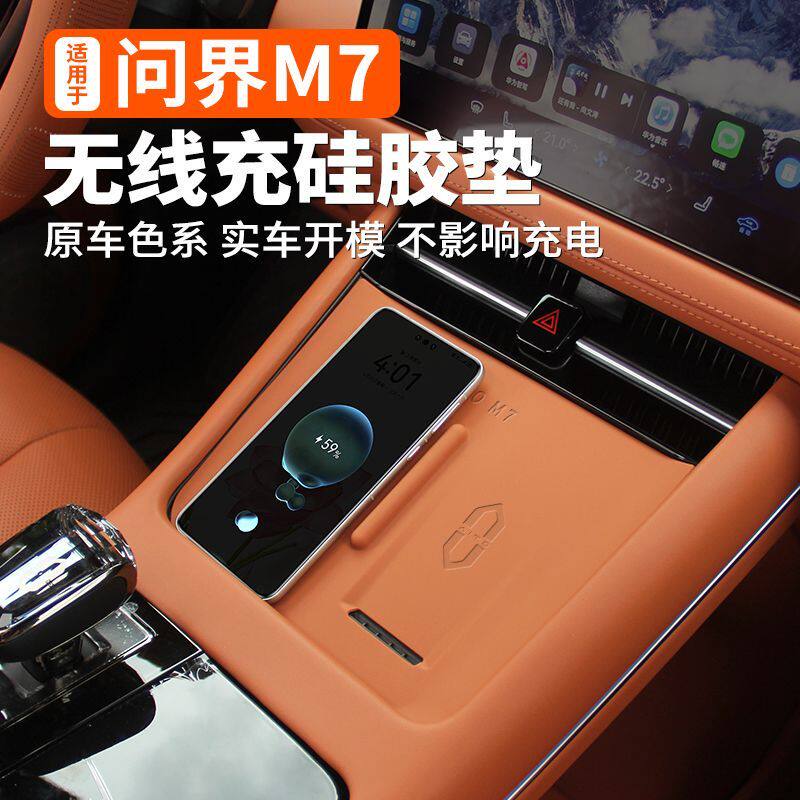适用问界新M7焕新版pro中控无线充电硅胶垫华为m7ultra汽车防滑垫