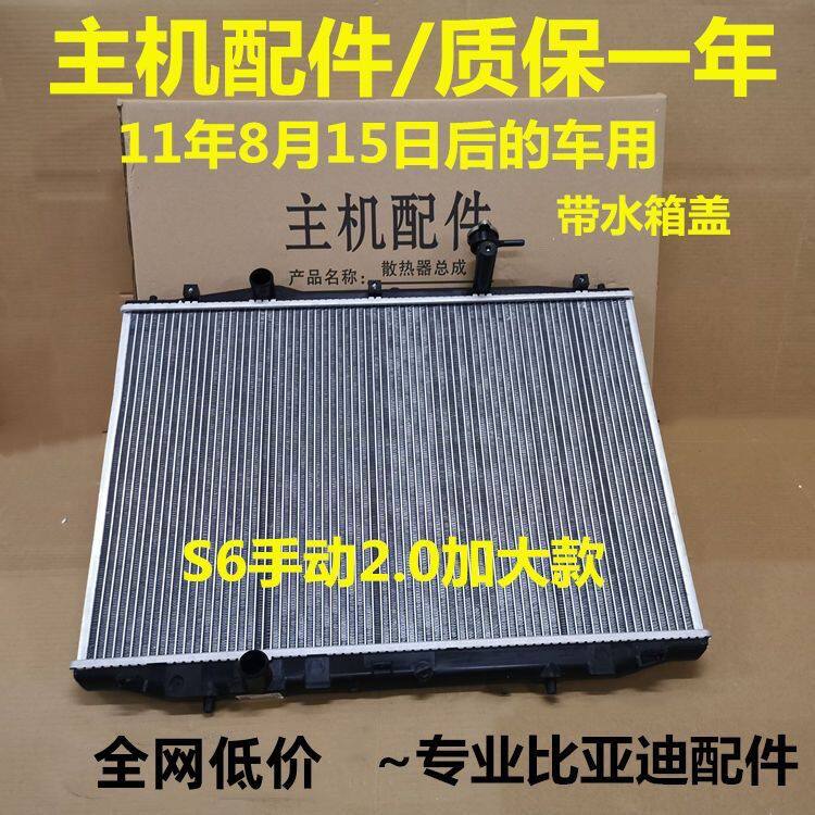 适用于比亚迪S6水箱散热