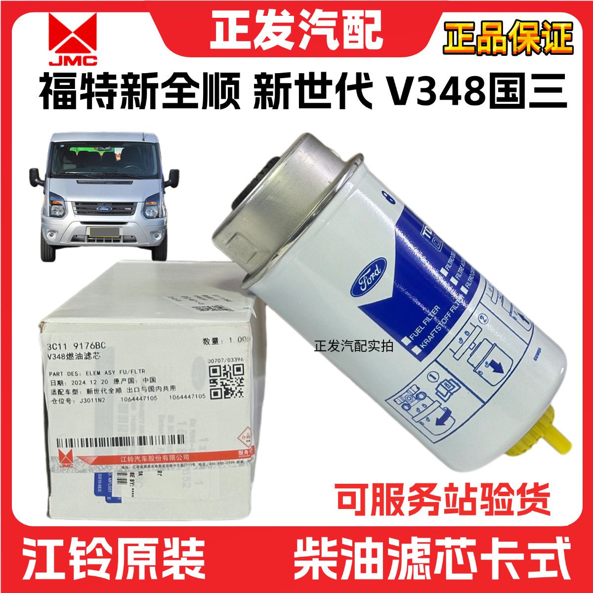 适用江铃新全顺V348新世