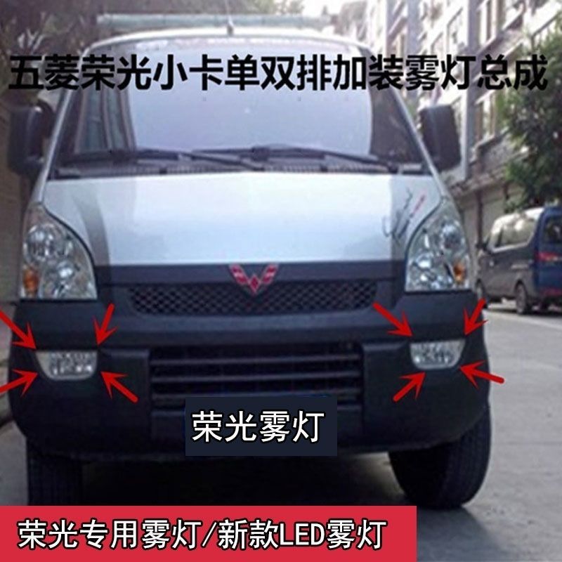 五菱荣光小卡单双排前雾