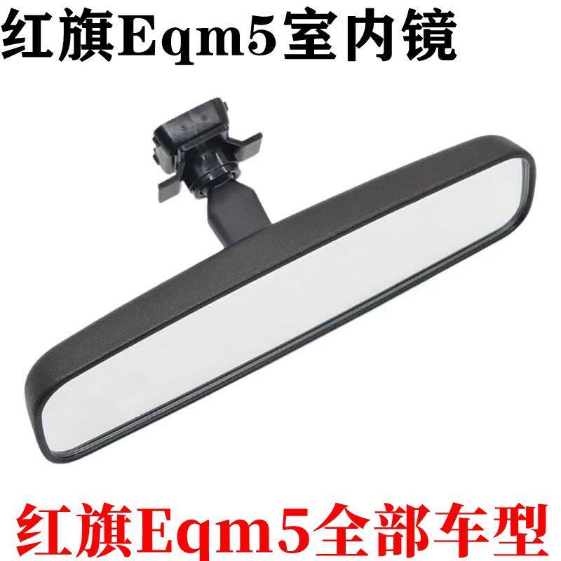适配适用红旗eqm5室内后