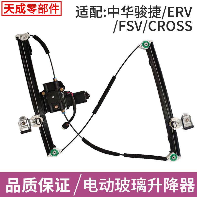 中华骏捷FRV玻璃升降器总成电机FSV/H320/h330电动车窗前后左右