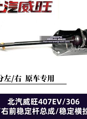 北汽威旺407EV/306稳定支撑杆总成 小卡前摆臂前支架总成稳定拉杆