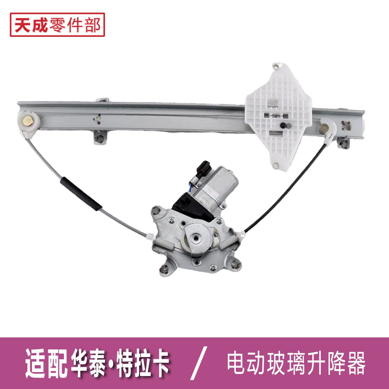 适用华泰特拉卡玻璃升降