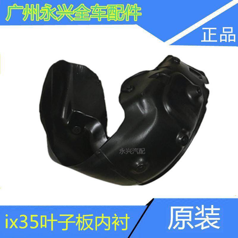 北京现代IX35前后轮叶子板内衬前后车轮上挡泥板塑料护板原厂配件