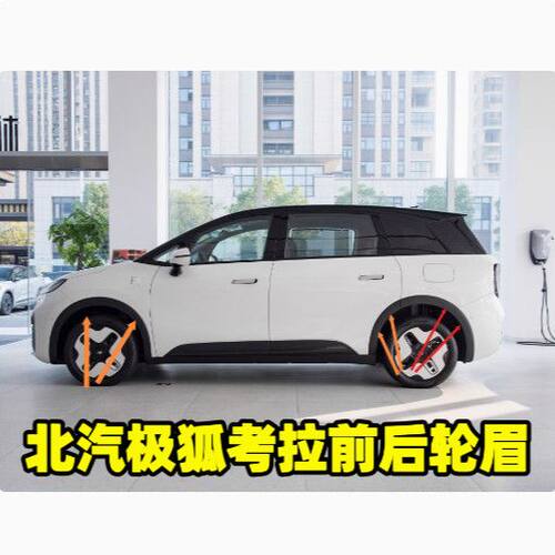北汽极狐考拉前后轮眉叶