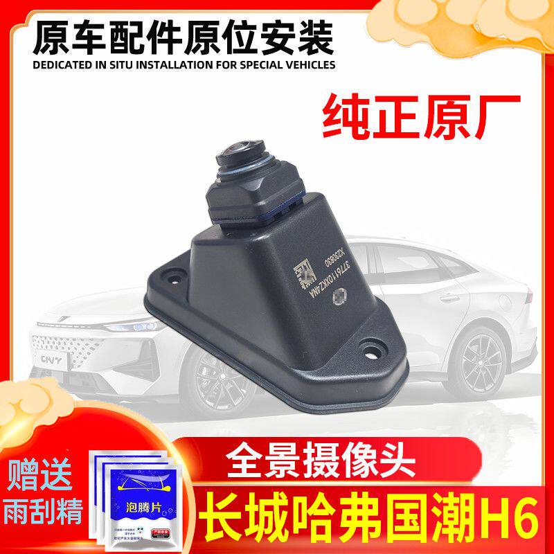适用于长城哈弗H6国潮360全景前后左右摄像头倒车影像摄像头