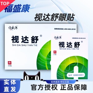 视达舒护眼贴视达舒眼贴福盛康冷敷贴护眼矫正疲劳冰敷青少年成人