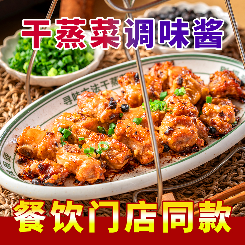 干蒸酱汁干蒸牛肉干蒸菜腌料酱腌肉干蒸汁中餐酱料地道湖南味湘菜