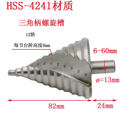 螺旋槽阶梯钻6-60MM钢板钻头台阶钻开孔器扩孔器宝塔钻头4241三|