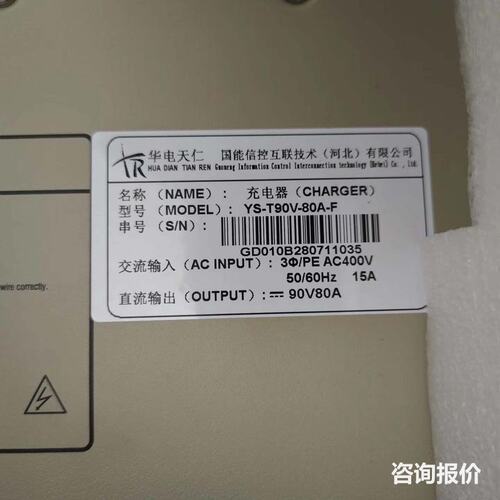 华电天仁充电器 YS-T90V-80A-F 全新带包装！便