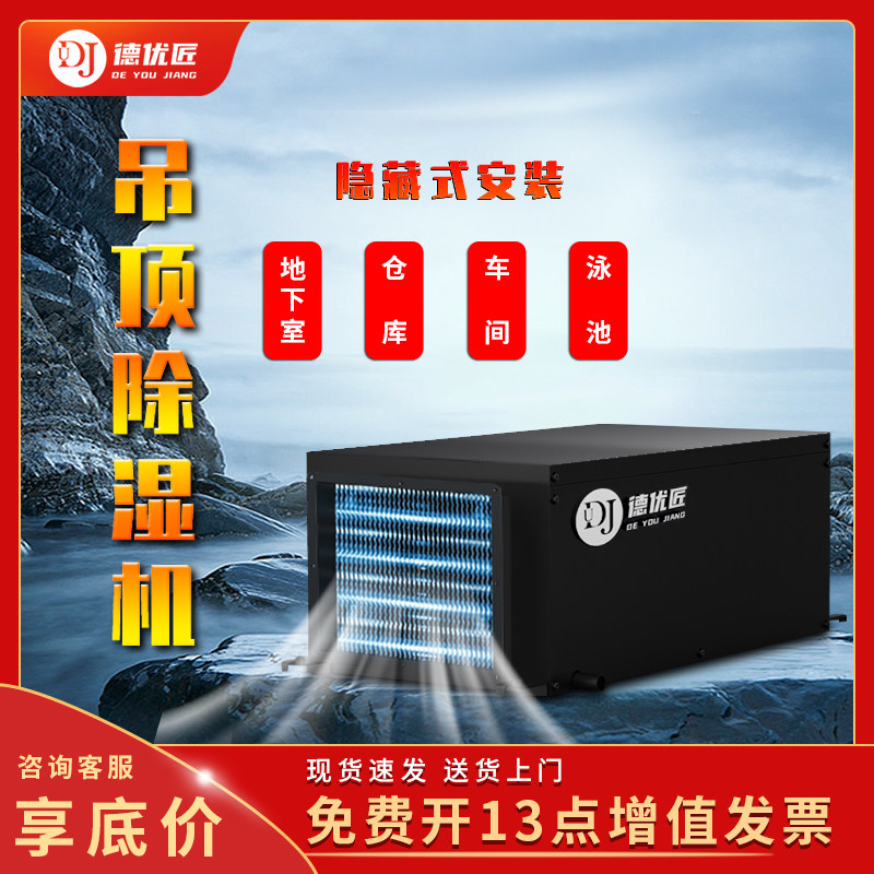 德优匠工业悬吊式天花板管道式除湿机隐藏安装除湿机地下室吸顶式