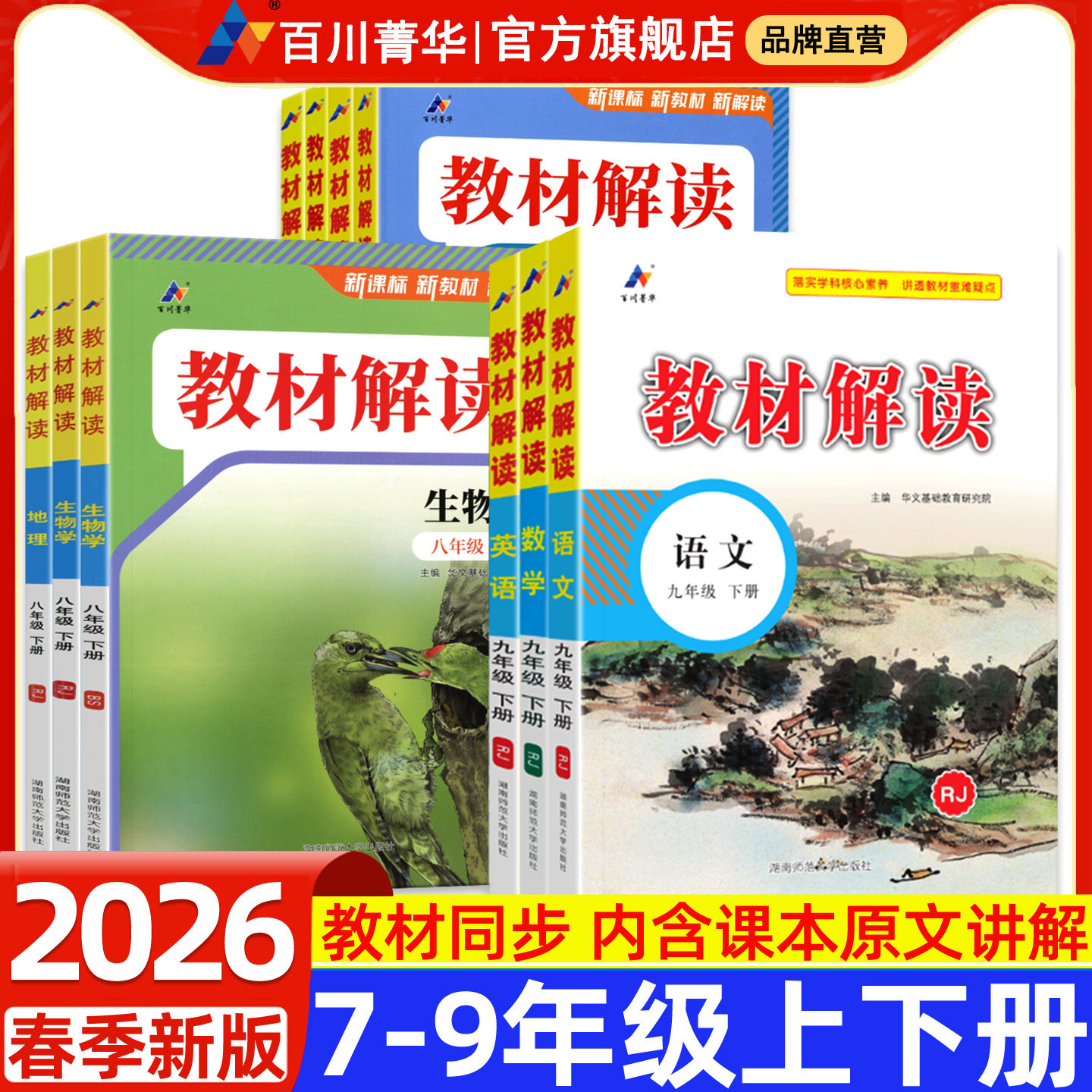 2026教材解读教材全解七八九年级