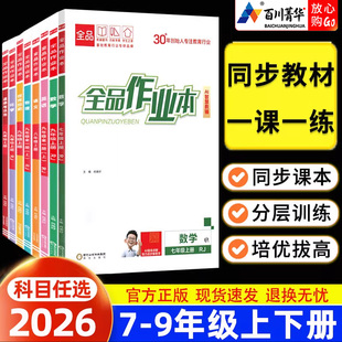 2026全品作业本七年级上册八九年级下册数学物理地理生物人教华师大版初中初一初二三教材同步课时作业本一课一练课后巩固培优拔高