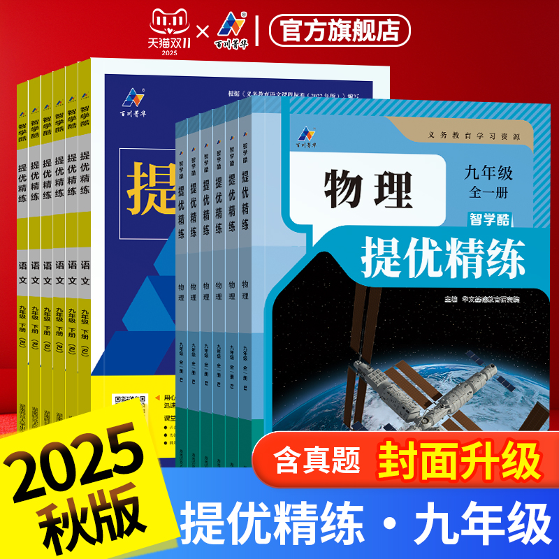 初中必刷题提优精练九年级全科目