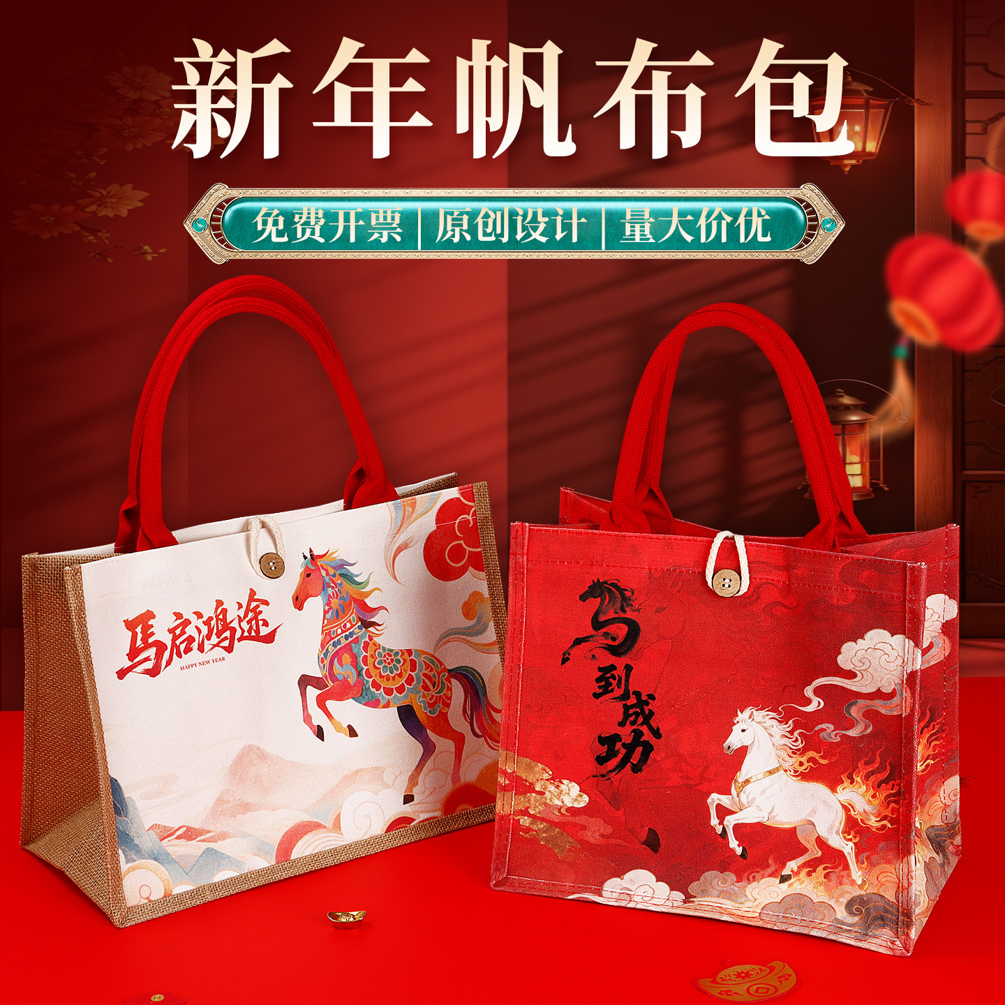 马年麻布袋定制2026新年春节元旦礼品袋时尚外出帆布包环保手提袋