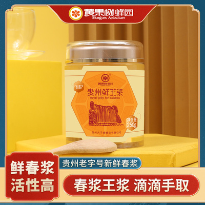黄果树蜂园鲜王浆贵州高原深山蜜源新鲜春浆高活性王浆蜂皇浆250g