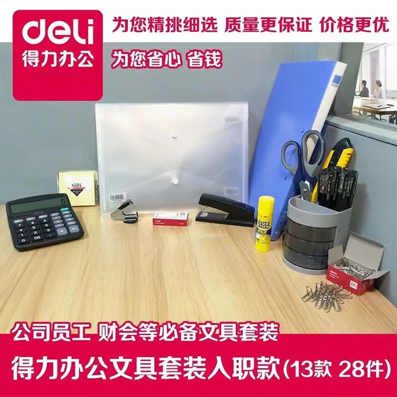 得力办公文具用品套餐全套