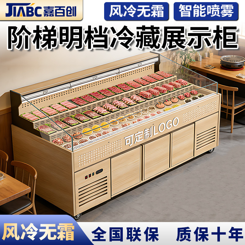 嘉百创三阶梯明档柜商用风冷自助火锅鲜切牛肉烧鸟冷藏冷冻展示柜