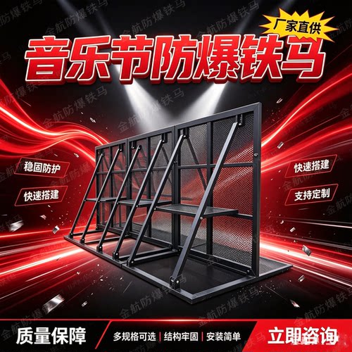音乐节防爆铁马护栏户外演出移动防爆墙铁马围挡隔离栏可折叠围栏