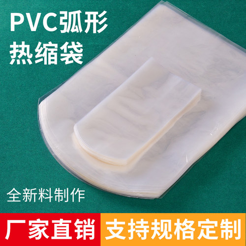 弧形热缩袋收缩袋热缩膜PVC