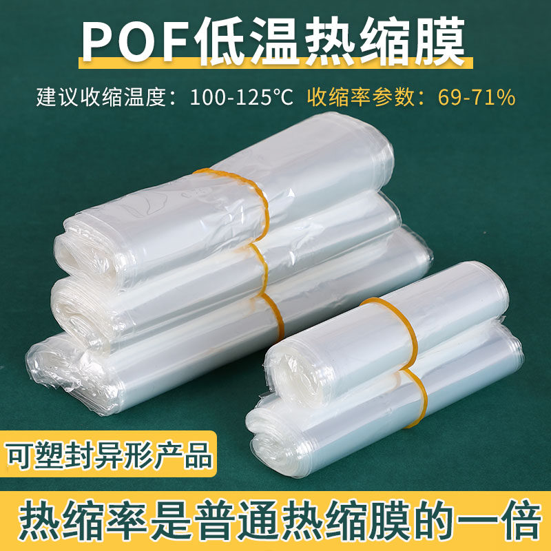 POF低温热缩袋热缩膜包装盒热塑封膜