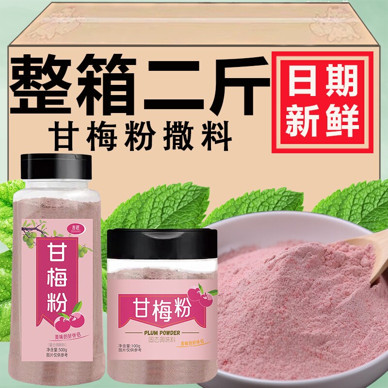甘梅粉撒料500g瓶装家用梅子粉50g炸鸡甘梅鸡排地瓜罐装薯条商用