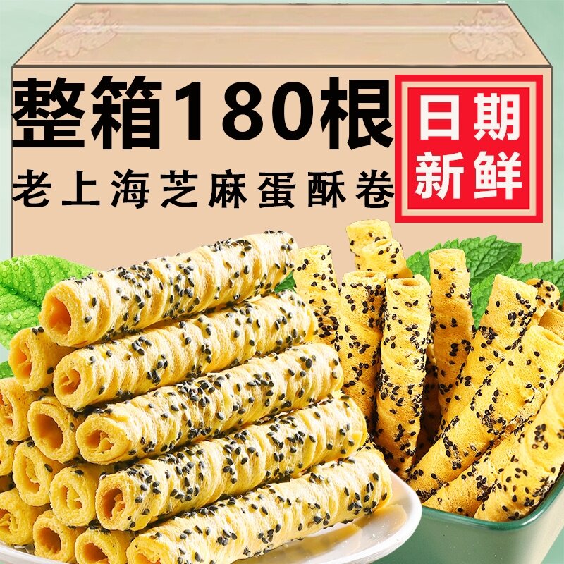 老上海芝麻蛋卷黑芝麻酥脆鸡蛋卷休闲解馋独立零食包装整箱批发