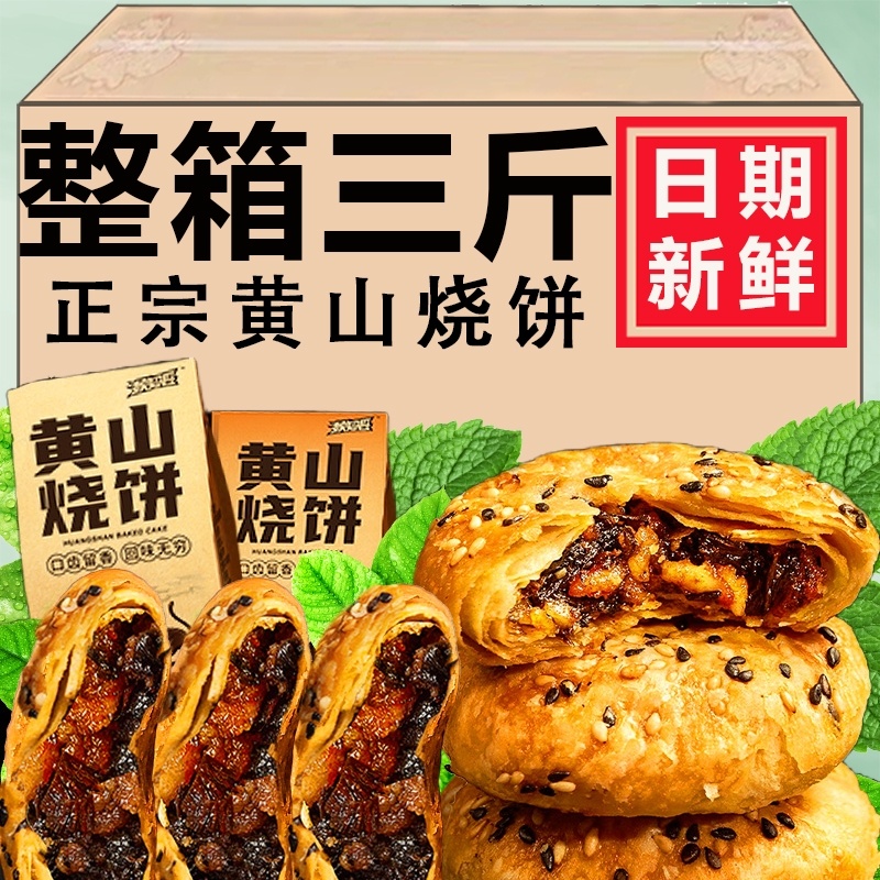 正宗安徽特产黄山烧饼梅干菜扣肉吃货酥饼休闲零食小吃