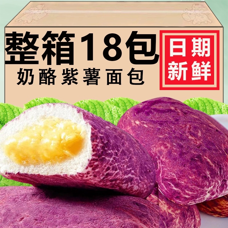 【厂家直发】紫薯面包奶酪包奶酪酱夹心营养早餐整箱9包网红零食