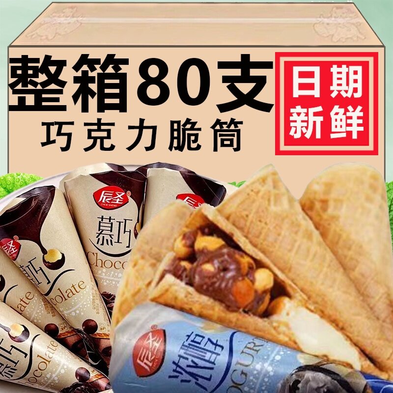 巧克力夹心脆脆筒零食威化酸奶甜品乐杯蛋筒休闲小吃（代可可脂）