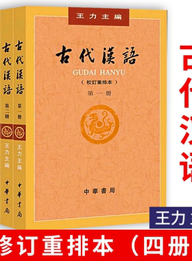 古代汉语王力4册套装 (校订重排本1-4册)校订重排本中华书局 繁体字版 汉语言文学参考书