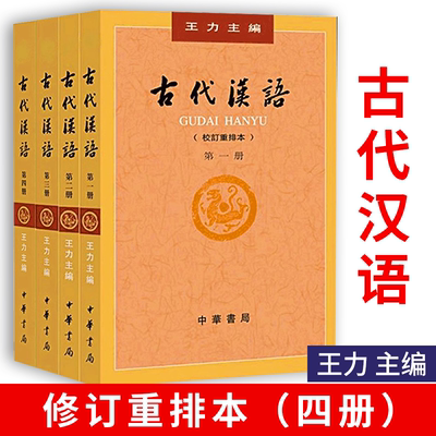 古代汉语王力4册套装 (校订重排本1-4册)校订重排本中华书局 繁体字版 汉语言文学参考书