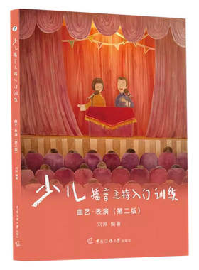 少儿播音主持入门训练3 第二版       曲艺表演4-9岁 口才培训班教材相声快板儿童剧表演教材初级篇