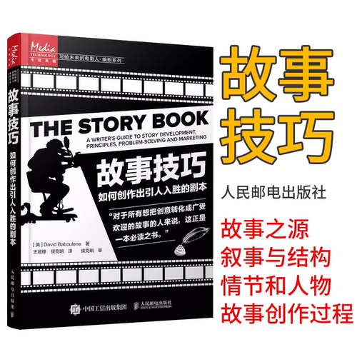 故事技巧 如何创作出引人入胜的剧本 电影剧本写作基础剧本作写作创作技巧编剧编导书籍故事材质风格银幕剧作对白