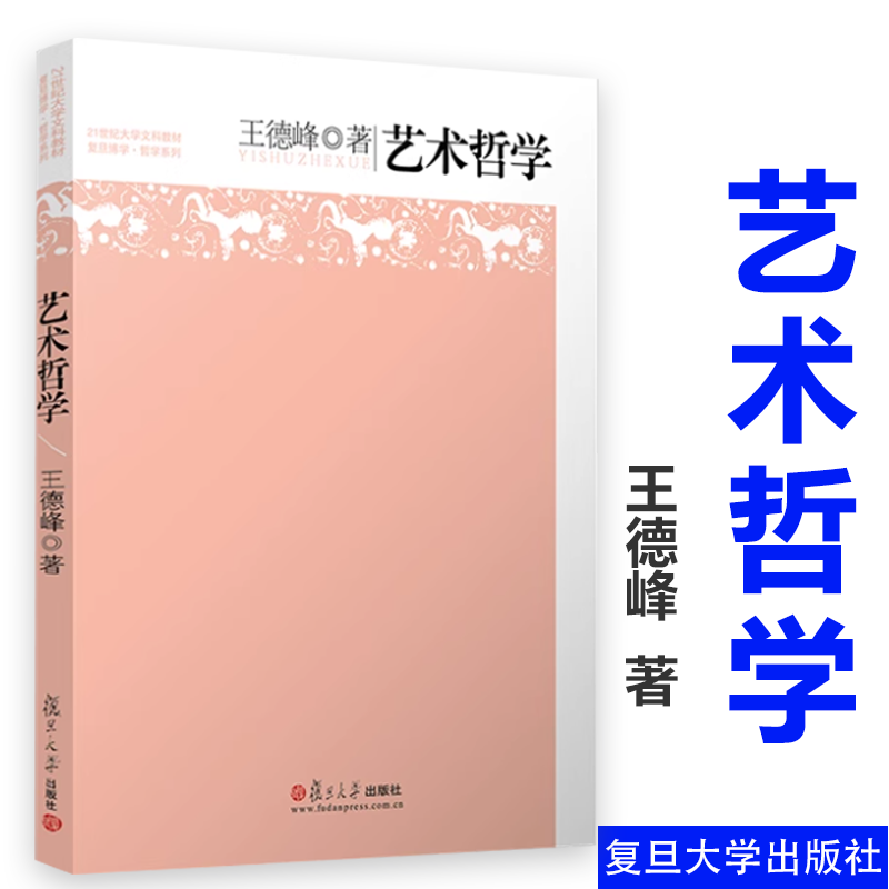 艺术哲学 王德峰 复旦大学出版社 21世纪大学文科教材 大学生艺术哲学教材 复旦哲学王子王德峰经典力作 基础哲学导论哲学入门书籍