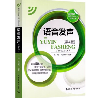 语音发声 第四版4 王璐 吴洁茹 中国传媒大学教材 普通话训练广播新闻播音员节目主持朗诵书籍艺考艺术高考可用9787565725999