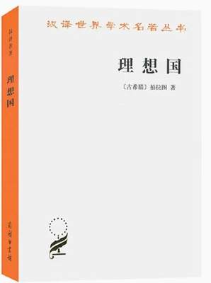 理想国 汉译名著本 古希腊柏拉图著 柏拉图的重要对话录 汉译世界学术名著丛书 西方知识界 之书 商务印书馆 正版书籍